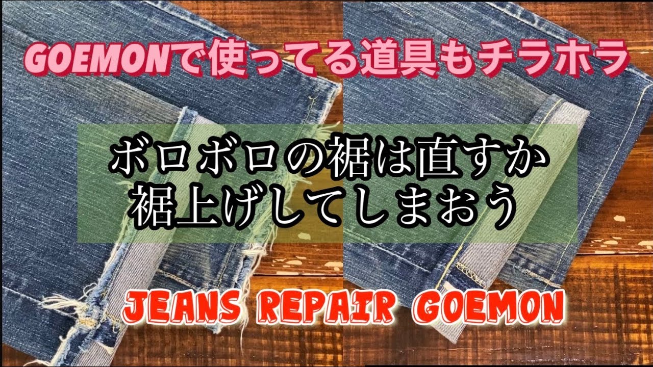 ボロボロの裾は直すか裾上げしてしまおう