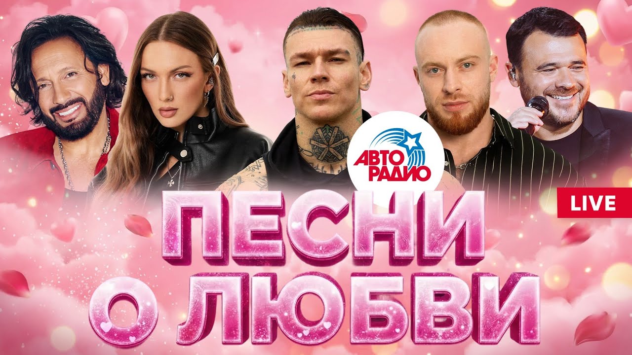 💘 Романтическое настроение. Хиты о любви. LIVE из студии Авторадио