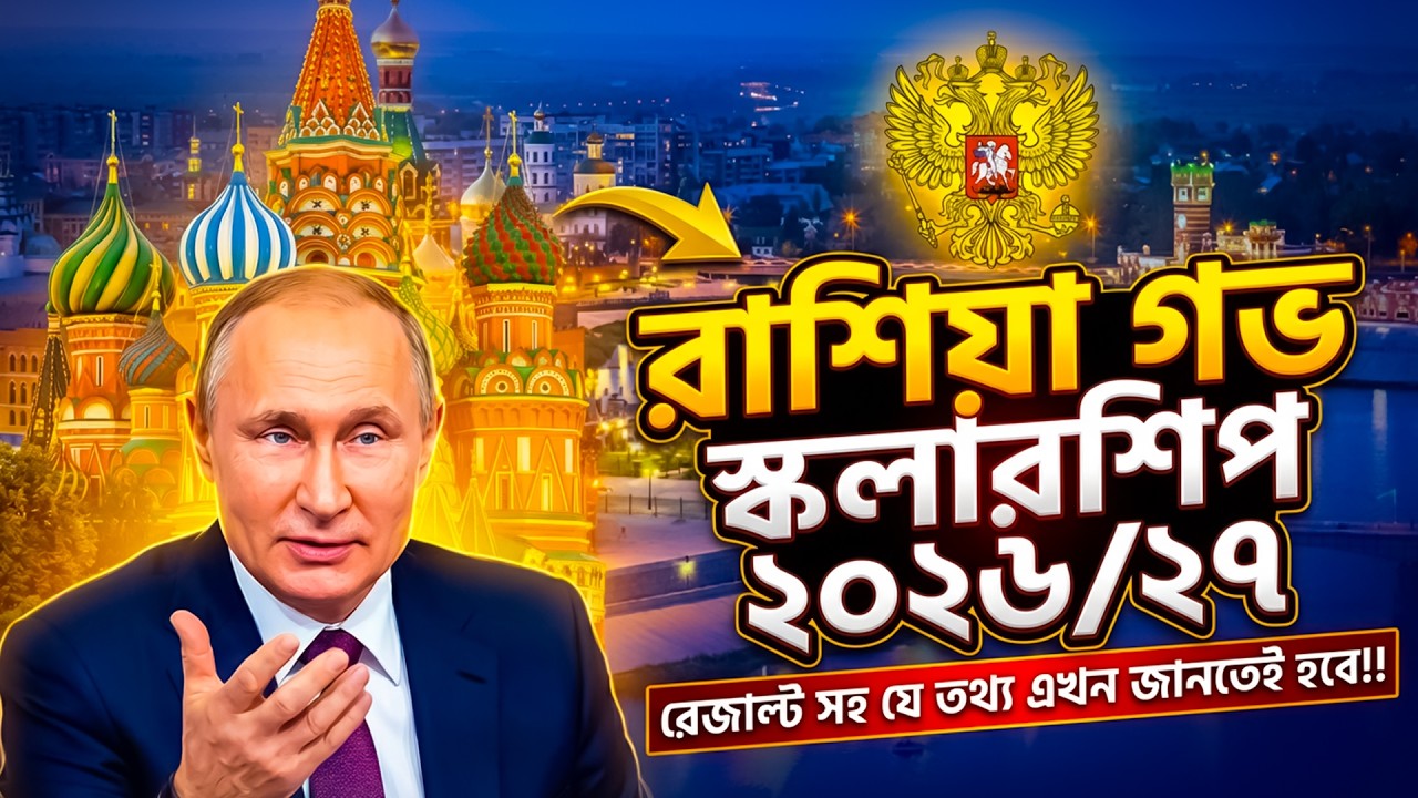 রাশিয়া সরকারী স্কলারশিপ ২০২৬-২৭ রেজাল্ট সহ এই মুহুর্তে করনীয় | Russia Govt. Scholarship Result 2026