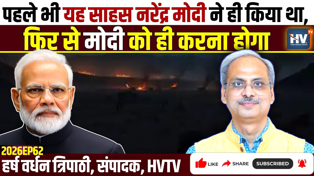 पहले भी यह साहस नरेंद्र मोदी ने ही किया था, फिर से मोदी को ही करना होगा