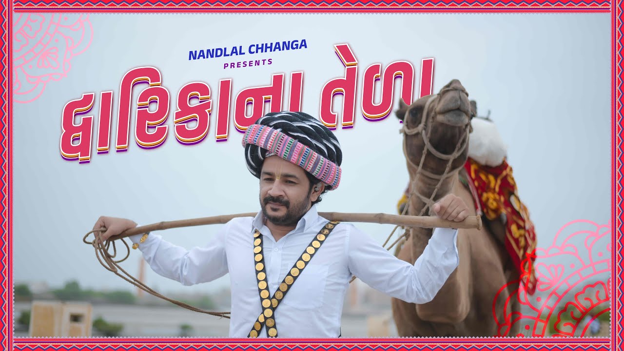 DWARIKA NA TEDA | NANDLAL CHHANGA | कृष्ण भजन  #krishnabhajan