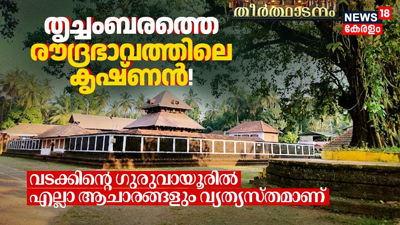 Trichambaram Temple: രൗദ്രഭാവത്തിൽ കൃഷ്ണൻ! വടക്കിന്റെ ഗുരുവായൂരിൽ ആചാരങ്ങളും വ്യത്യസ്തമാണ് | N18V