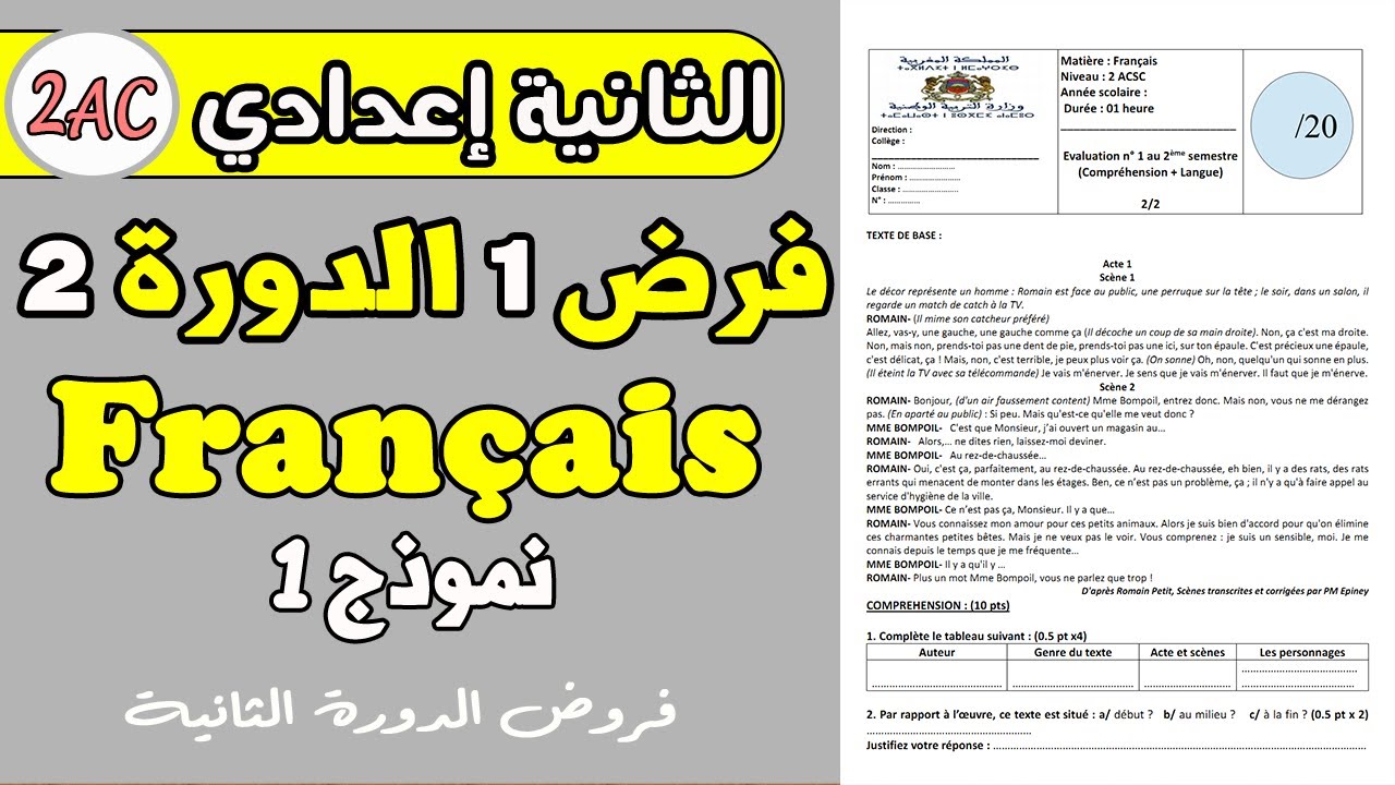 contrôle 1 Français 2 année collège semestre 2 | فرض رقم 1 مادة الفرنسية الثانية إعدادي دورة الأولى