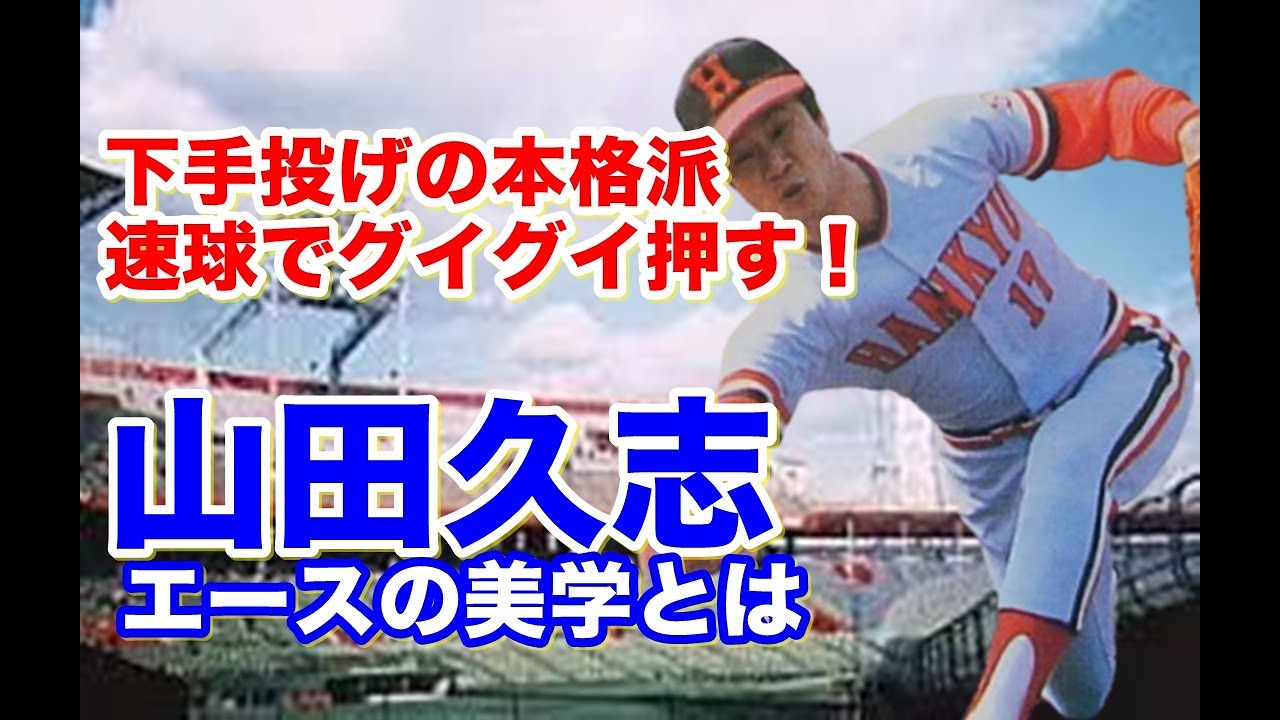 【山田久志 シンカー】日本シリーズで逆転弾を浴び、それから魔球シンカーを習得。全盛期のアンダースローのフォームからの投球を落合博満や清原和博は打ち崩せるのか？