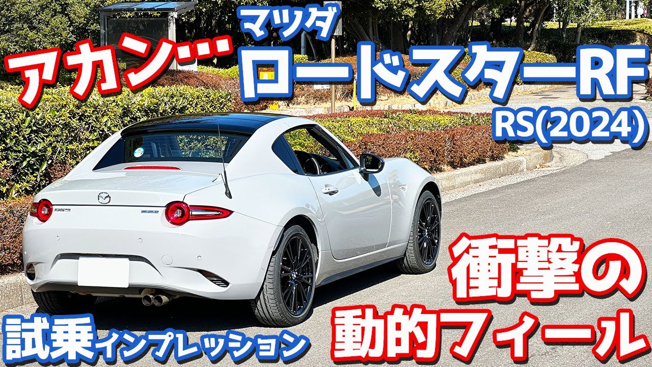 【その差に衝撃！】マツダ 新型ロードスター RF に試乗！乗るな危険！？乗って若干後悔…【MAZDA ROADSTER RF RS 2024】