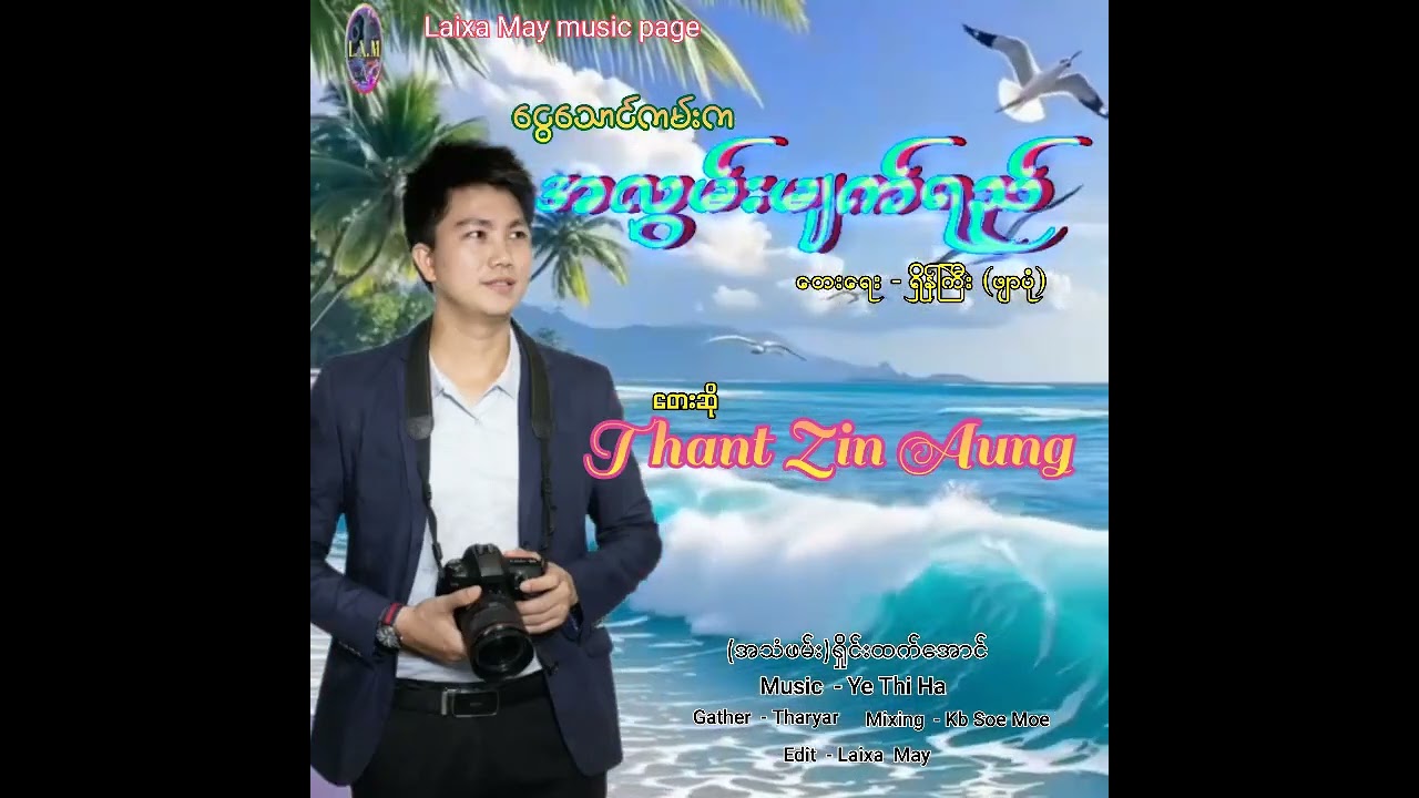 ငွေသောင်ကမ်းကအလွမ်းမျက်ရည် တေးရေး - ရှိန်ကြီး(ဖျာပုံ)တေးဆို-Thant zin aung Edit- Laixa may