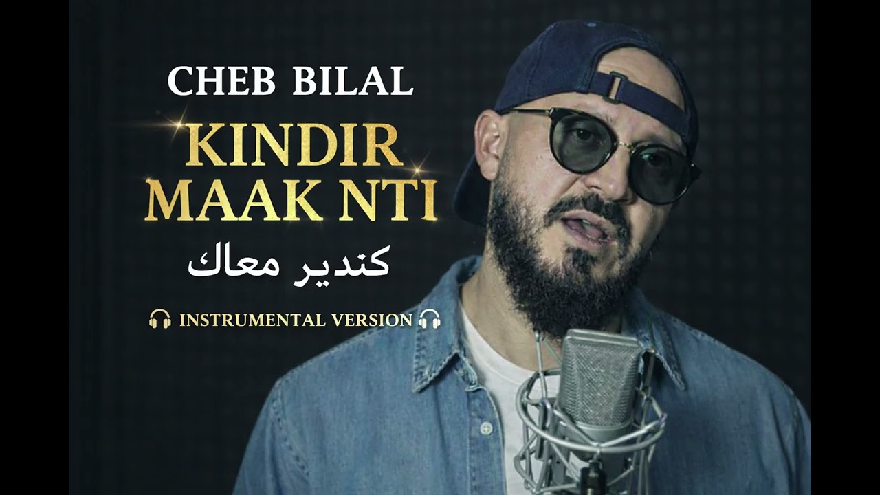 Cheb Bilal - Kindir maak nti كندير معاك [INSTRUMENTAL]
