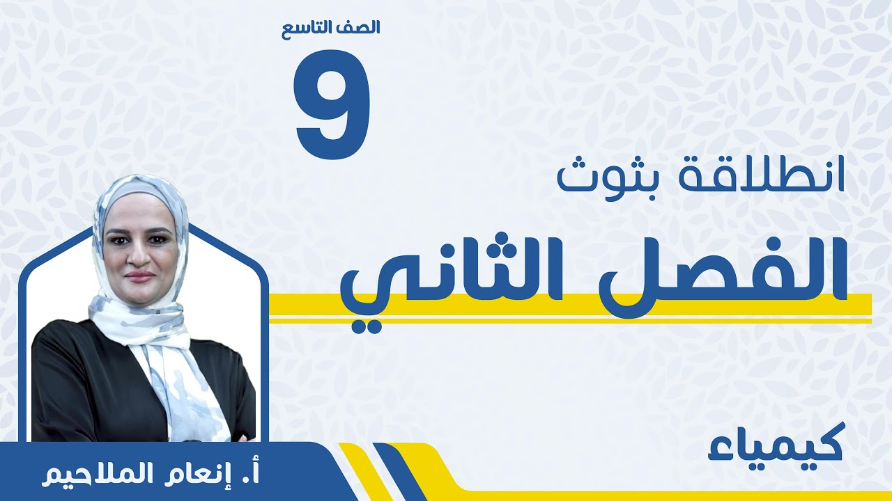 إنطلاقة الفصل الثاني - الصف التاسع9️⃣- الكيمياء - أ. إنعام الملاحيم🔥