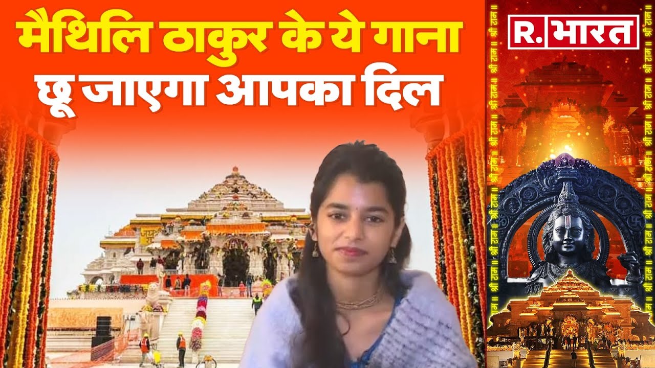 Maithili Thakur Exclusive: मैथिलि ठाकुर के ये गाना छू जाएगा आपका दिल, मोदी ने भी किया था ट्वीट।