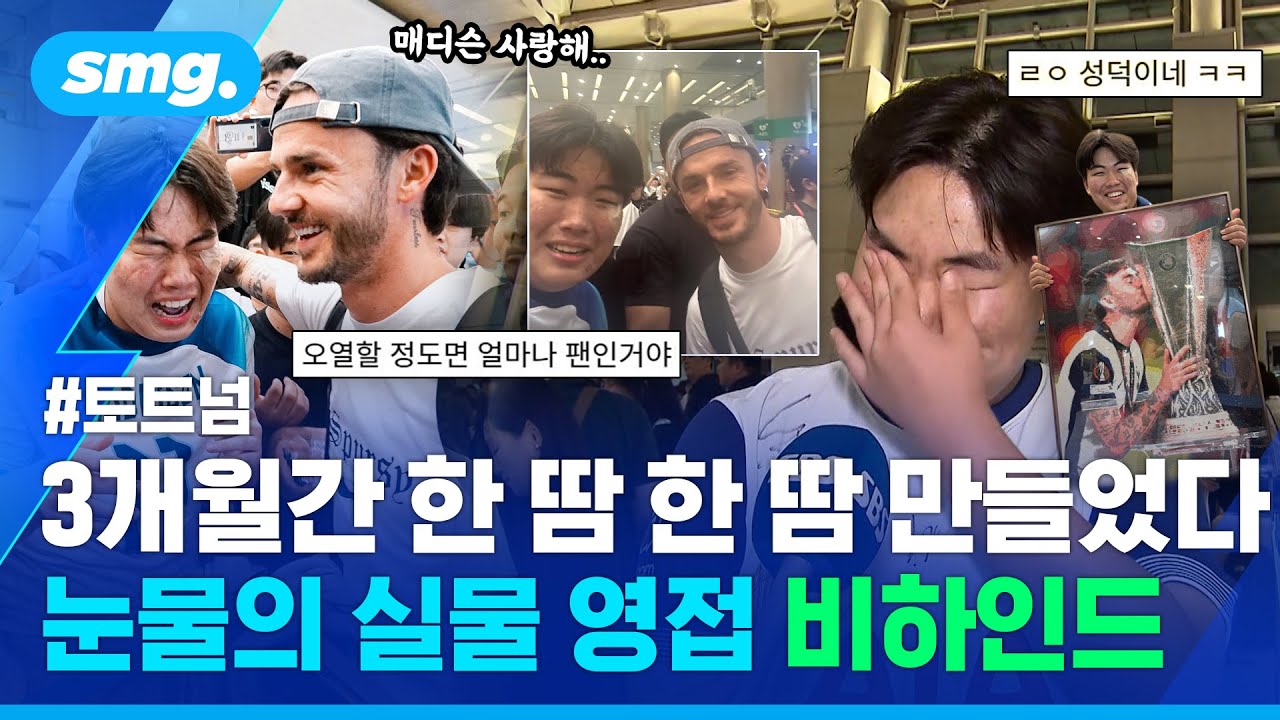 매디슨 보자마자 왈칵했던 '그 성덕'...뜨거운 눈물의 주인공을 직접 만났습니다 / 스포츠머그