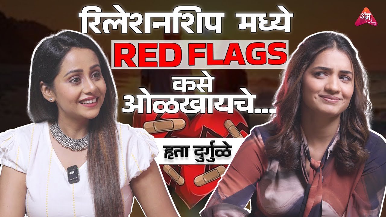 Red Flags कसे ओळखावे | आम्ही असं ऐकलंय | Jayanti Waghdhare | Hruta Durgule | #podcast
