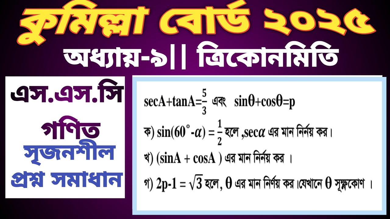 Ssc math chapter 9 || cumilla board 2025|| কুমিল্লা বোর্ড ২৫ ত্রিকোনমিতি || #sscmath #chapter9
