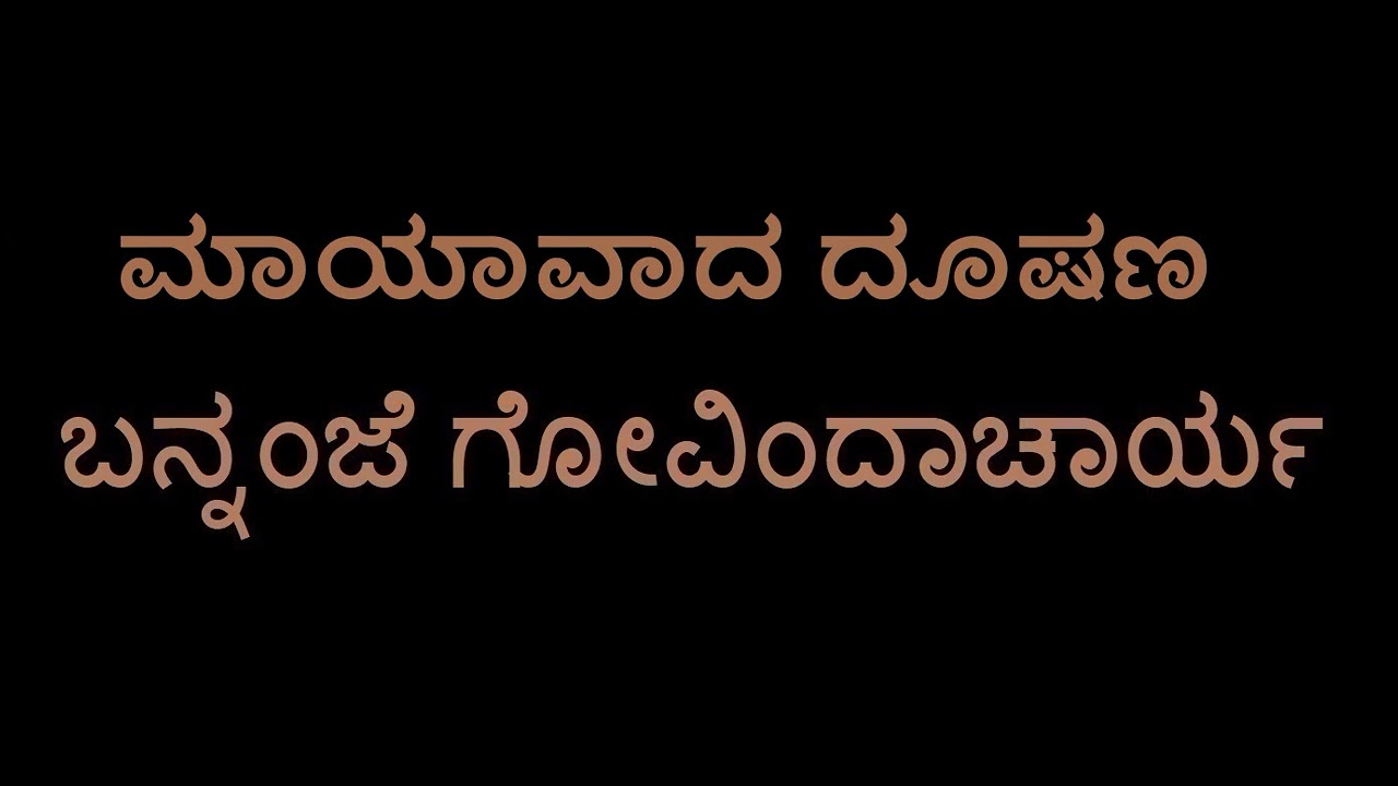 Maayavada Dooshana (Bannanje Govindacharya)