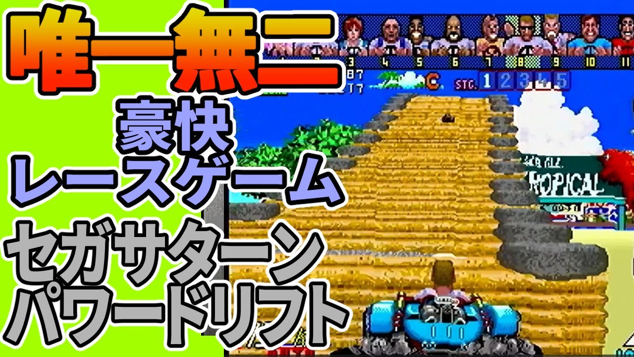 【唯一無二のレースゲーム】パワードリフト(セガサターン)＃１
