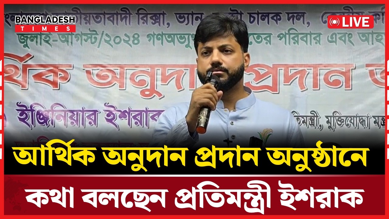 Live: আর্থিক অনুদান প্রদান অনুষ্ঠানে কথা বলছেন প্রতিমন্ত্রী ইশরাক...