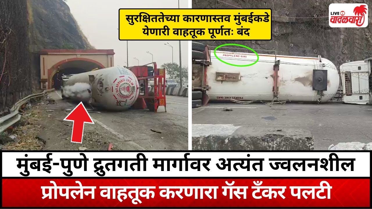 मुंबई-पुणे द्रुतगती मार्गावर अत्यंत ज्वलनशील प्रोपलेन वाहतूक करणारा गॅस टँकर पलटी | Vadalwara Live