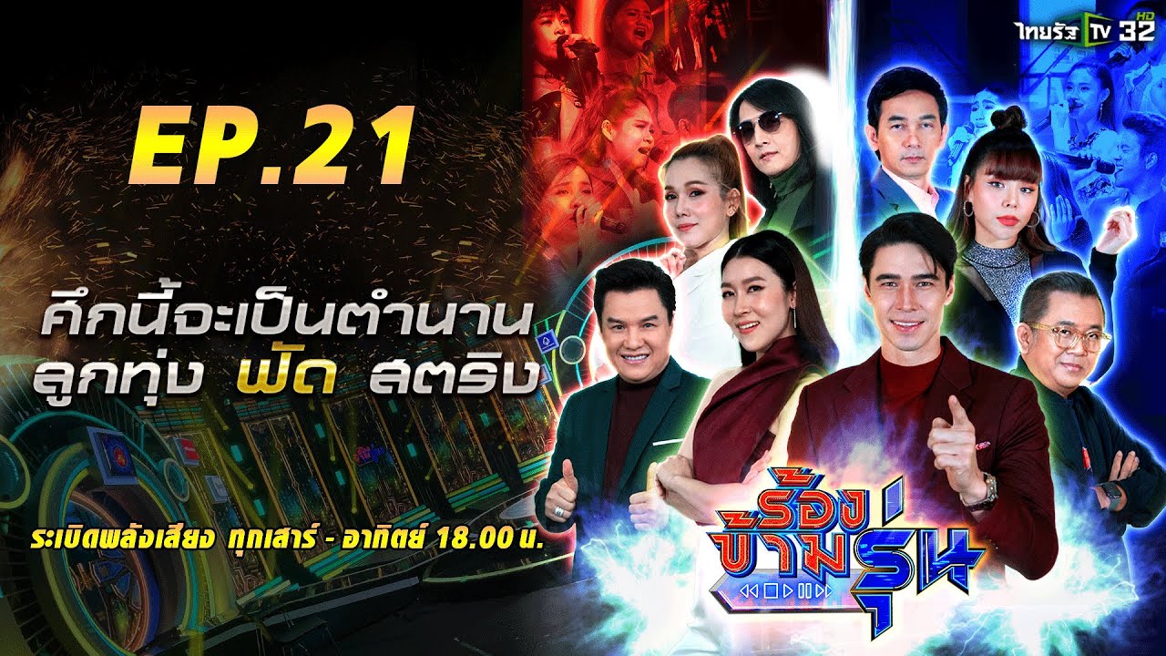 ร้องข้ามรุ่น EP.21 | ศึกนี้จะเป็นตำนาน 