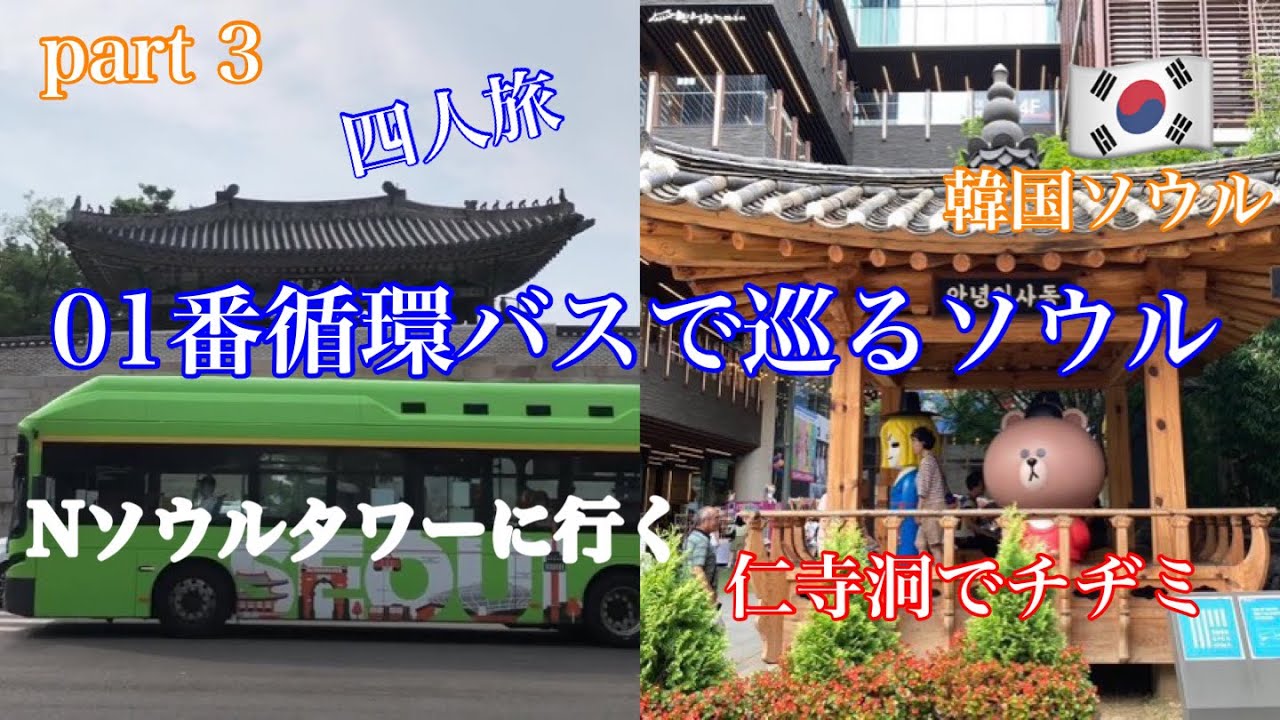 【01番循環バスで巡るソウル】循環バス01番でグルリと1周　Ｎソウルタワーで途中下車してソウルの街を眺め、仁寺洞で食事をしました