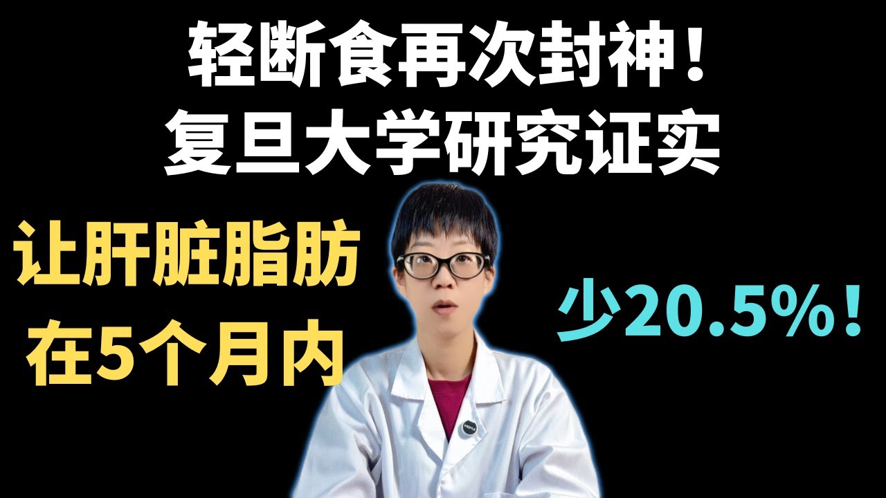 轻断食再次封神！复旦大学研究证实，让肝脏脂肪在5个月内少20.5%！【安澜谈健康】#轻断食 #168断食法 #脂肪肝 #复旦大学研究 #健康养生 #减脂 #代谢健康 #科学减肥 #肝脏健康 #安澜健康