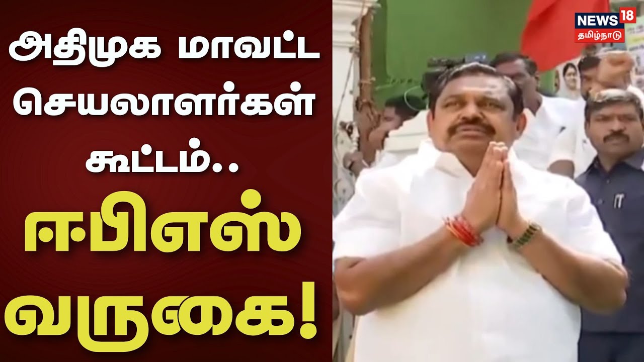 ADMK | EPS | அதிமுக மாவட்ட செயலாளர்கள் கூட்டம்.. ஈபிஎஸ் வருகை | TN Assembly Election 2026