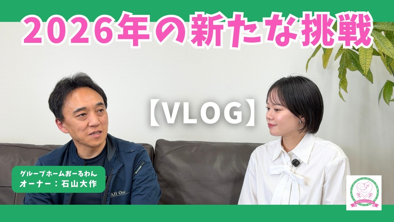 【社長VLOG】2026年抱負「3つの新たな挑戦」とは？｜福井県福井市グループホームおーるわん