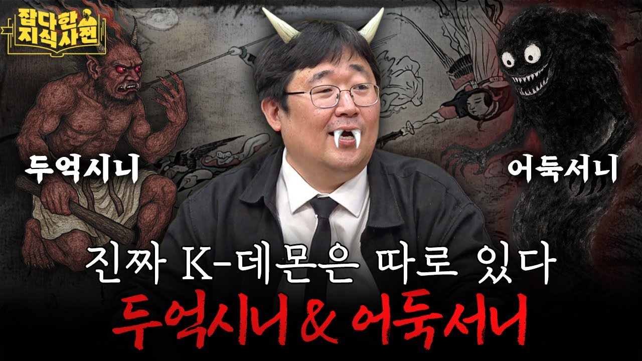 전염병 괴물 두억시니 vs. 마음 속 괴물 어둑서니 vs. 분량 괴물 곽재시기