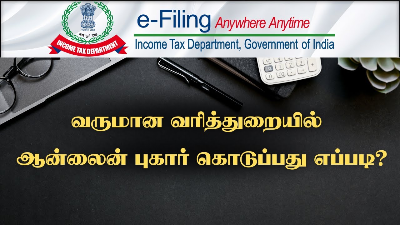 Online complaint to the income tax department in Tamil #IncomeTaxGrievance