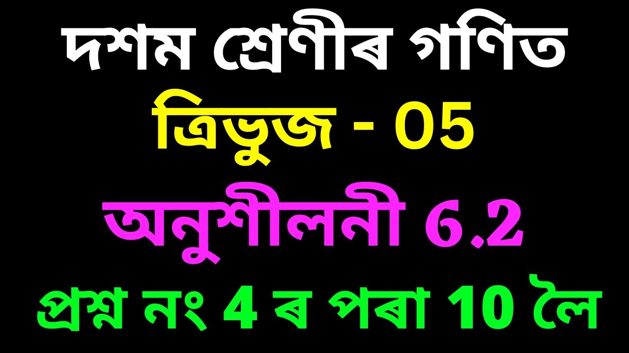 Class 10 Maths Chapter 6 Exercise 6.2 in Assamese | Triangles | SEBA | Let's Approach