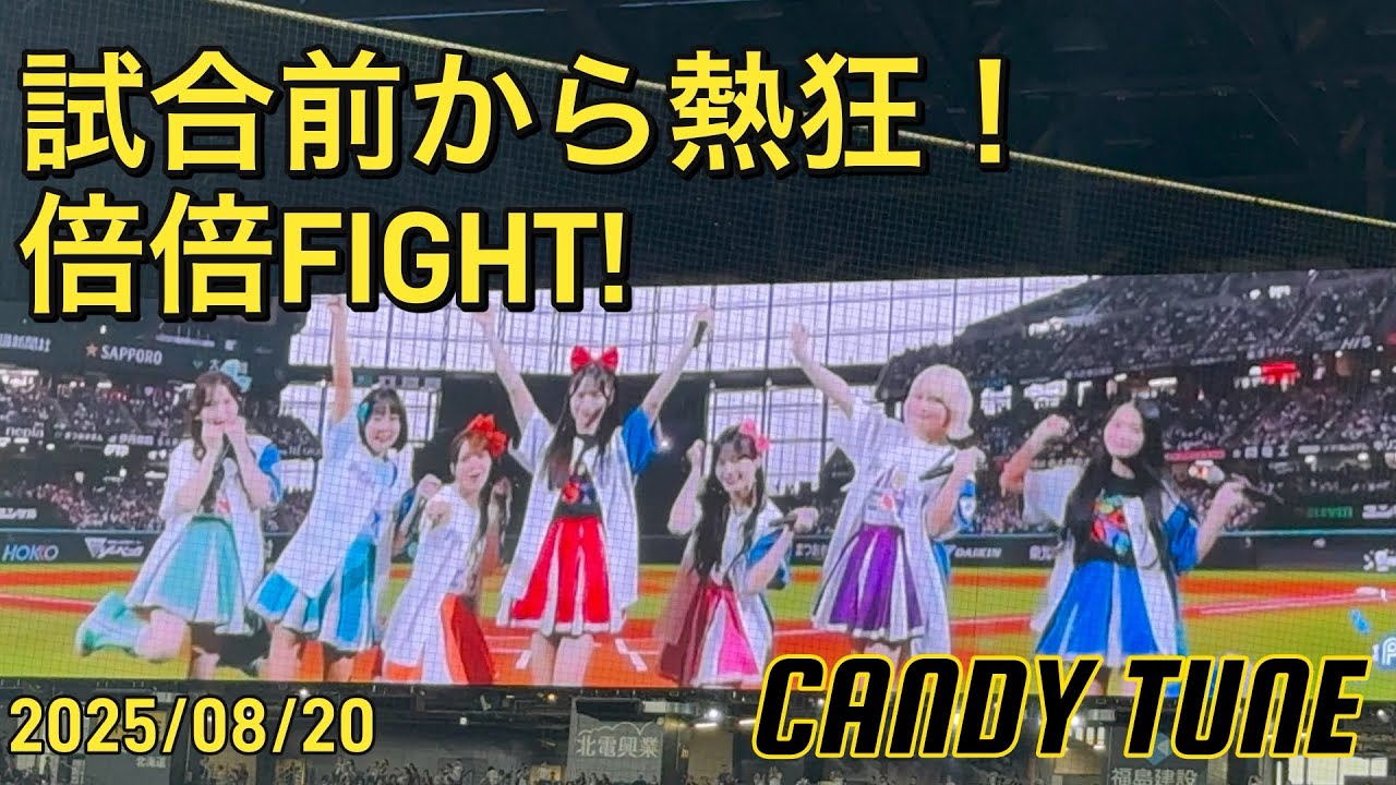 球場熱狂！CANDY TUNEが倍倍FIGHT! #CANDYTUNE #きゃんちゅー 
