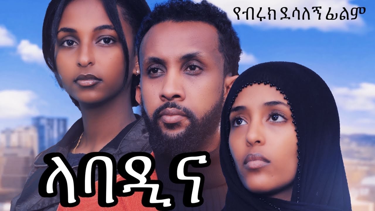 ላምባዲና - Ethiopian Movie Lambadina 2026 Full Length Ethiopian Film Lamebadina 2026
