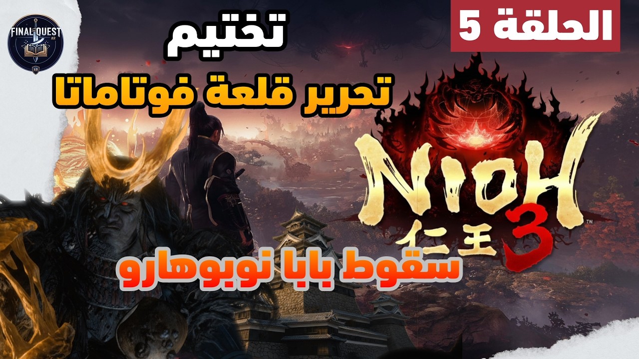نيوه 3 الحلقة 5 | تحرير قلعة فوتاماتا: مواجهة نوبوتادا وبابا نوبوهارو | Nioh 3 gameplay