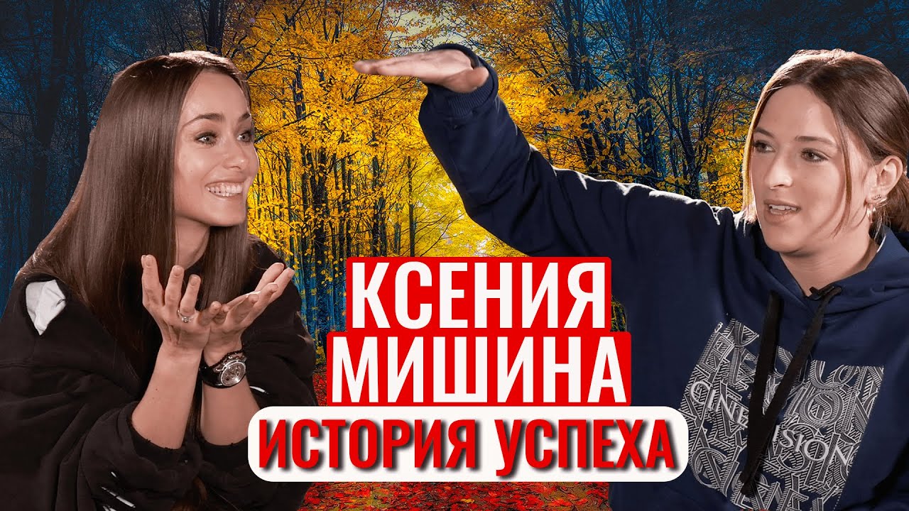Ксения Мишина как девочка из Севастополя покорила Киев