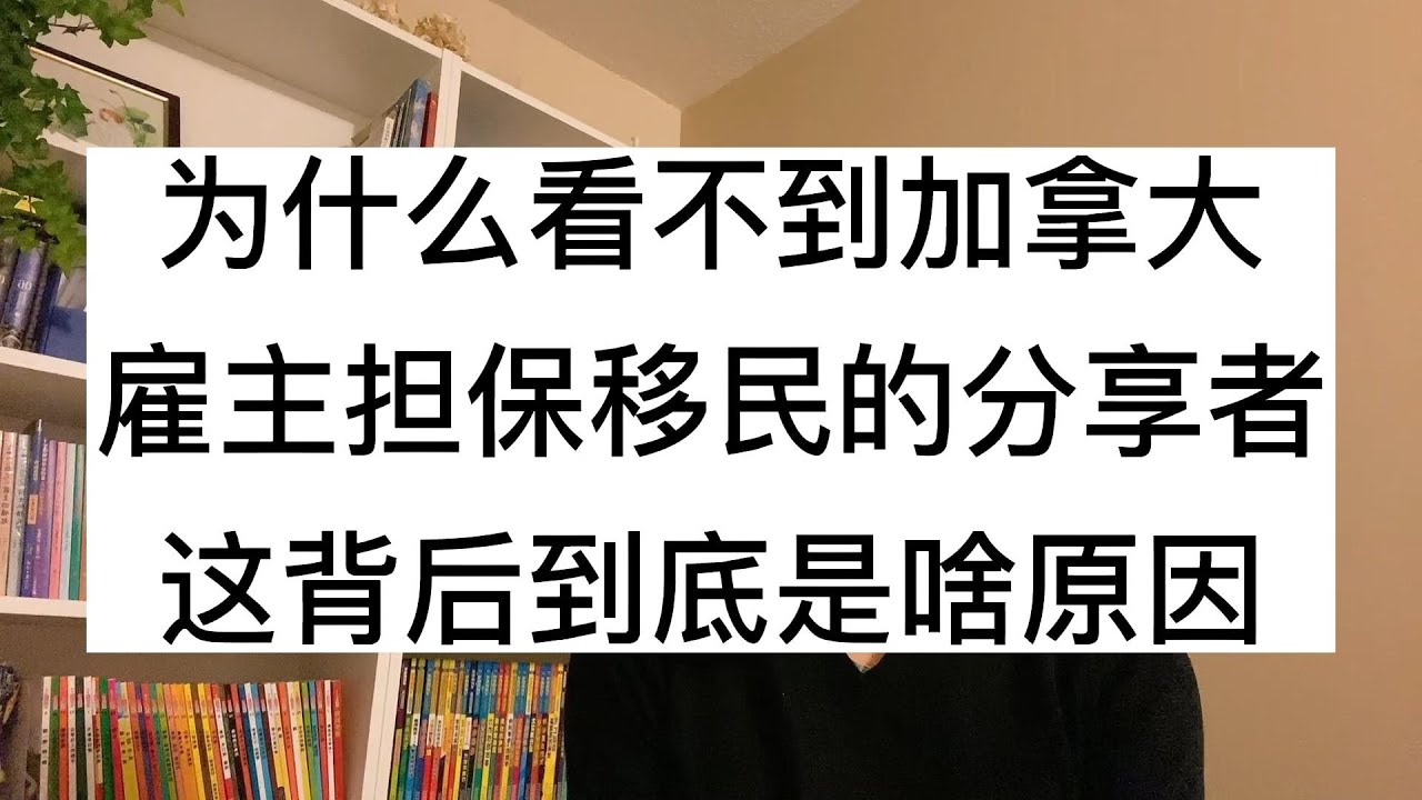 为什么看不到加拿大，雇主担保移民的分享者，这背后到底是啥原因