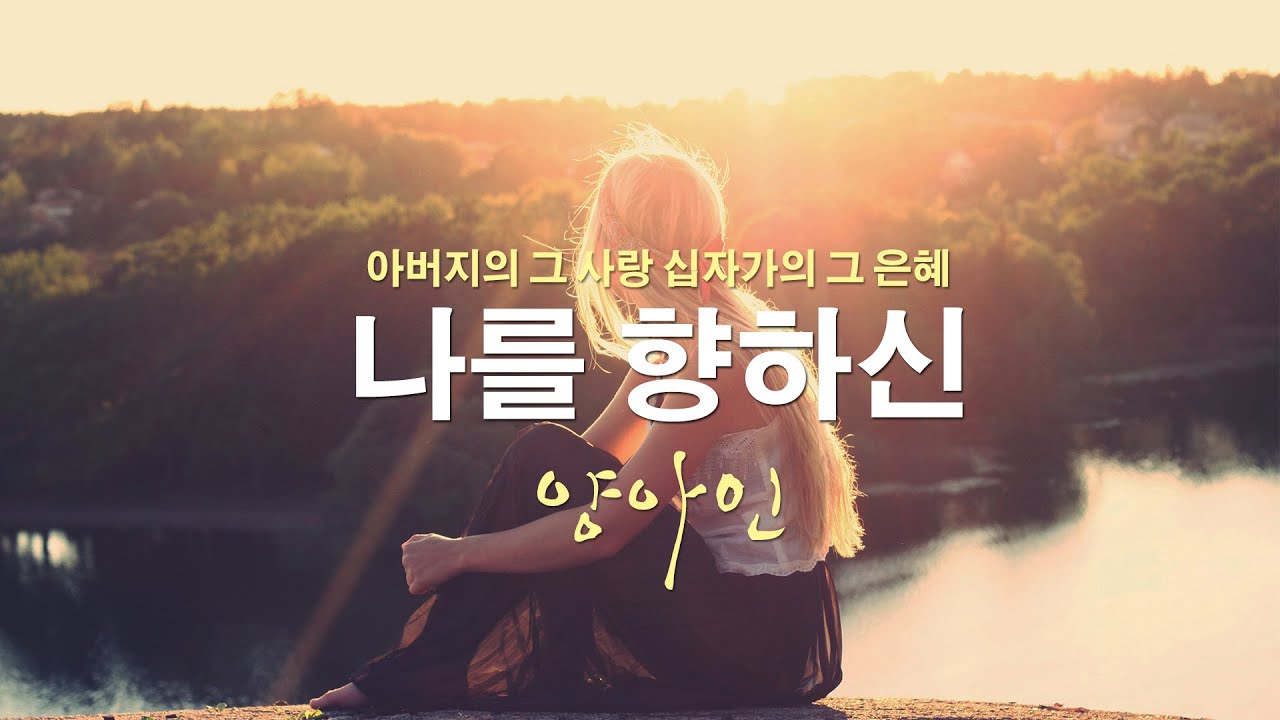 나를 향하신 by 양아인 Produced by 이권희