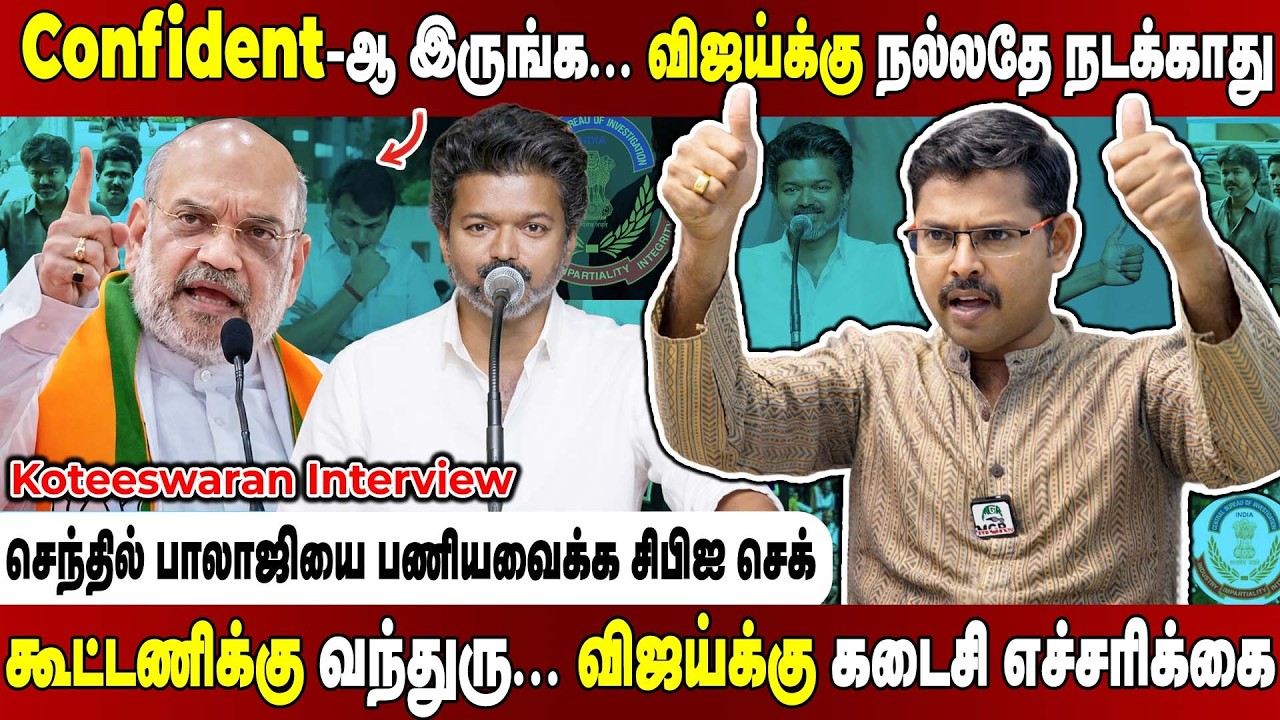 பாஜகவின் கடைசி அஸ்திரம்! விஜய், செந்தில் பாலாஜிக்கு ஒரே நேரத்தில் சிபிஐ சம்மன்!Koteeswaran Interview