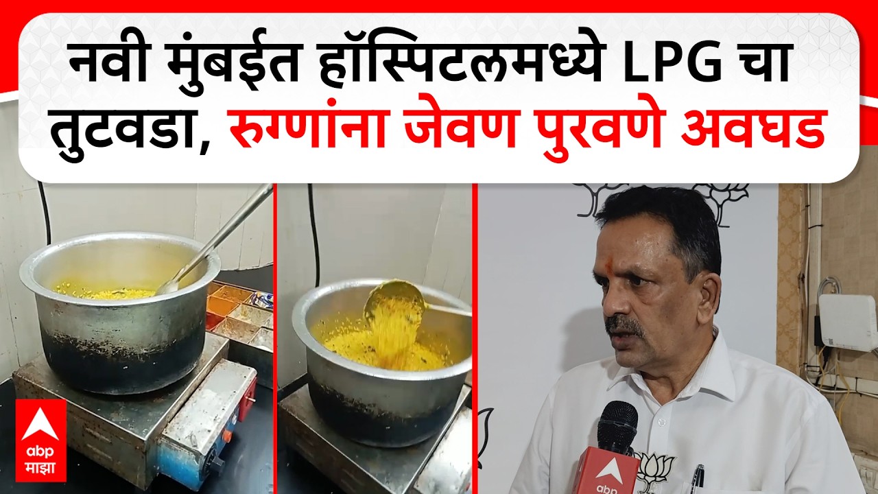 Navi Mumbai Hospital : नवी मुंबईत हॉस्पिटलमध्ये LPG चा तुटवडा, रुग्णांना जेवण पुरवणे अवघड
