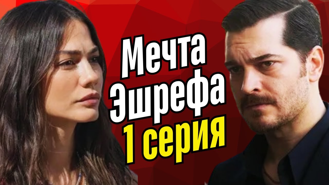 Мечта Эшрефа 1 серия русская озвучка
