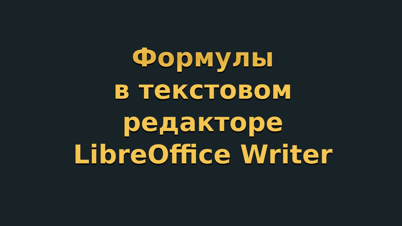Формулы в текстовом редакторе LibreOffice Writer (видеоурок 7)