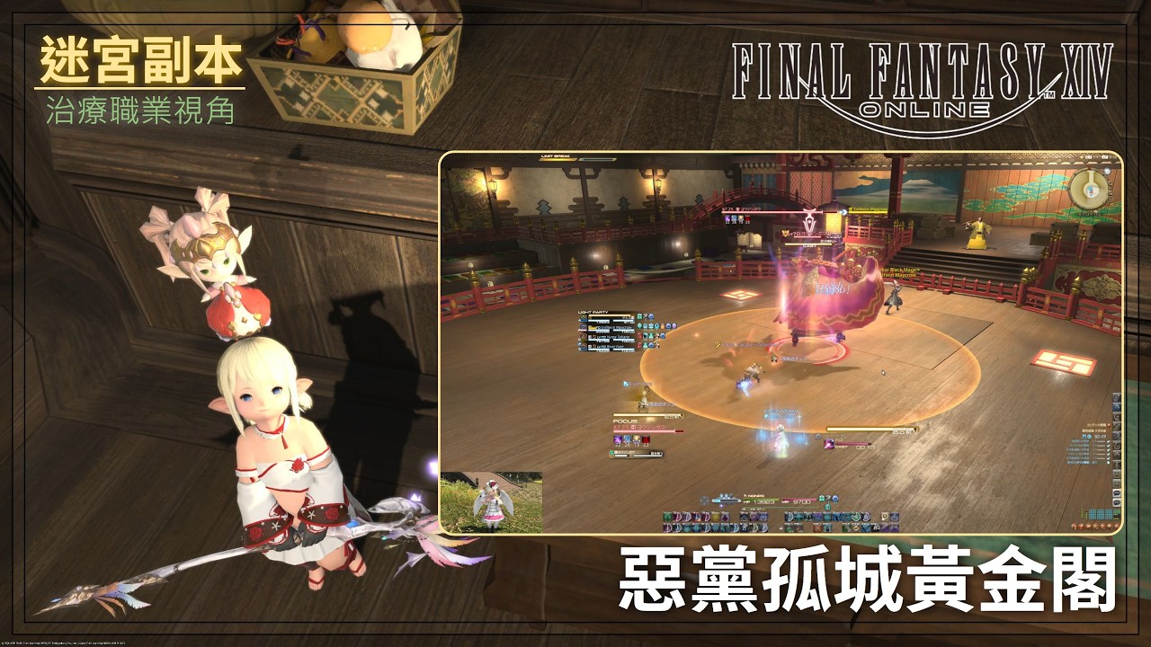 [FFXIV] Lv. 70 迷宮副本 悪党成敗 クガネ城 ヒーラー視点 賢者 - 制裁惡黨庫佳內城 賢者視角