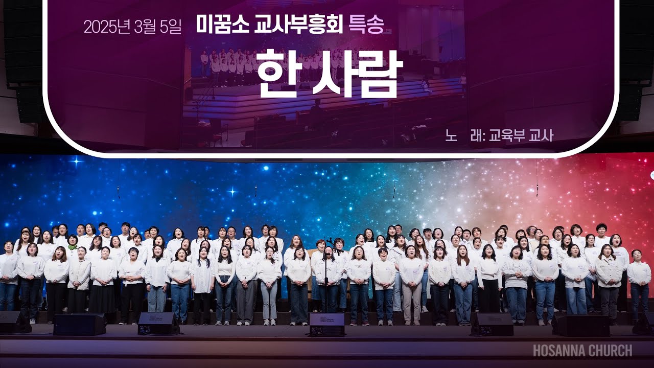 [2025-03-05 | 미꿈소 교사부흥회 특송] 한 사람 / 교육부 교사