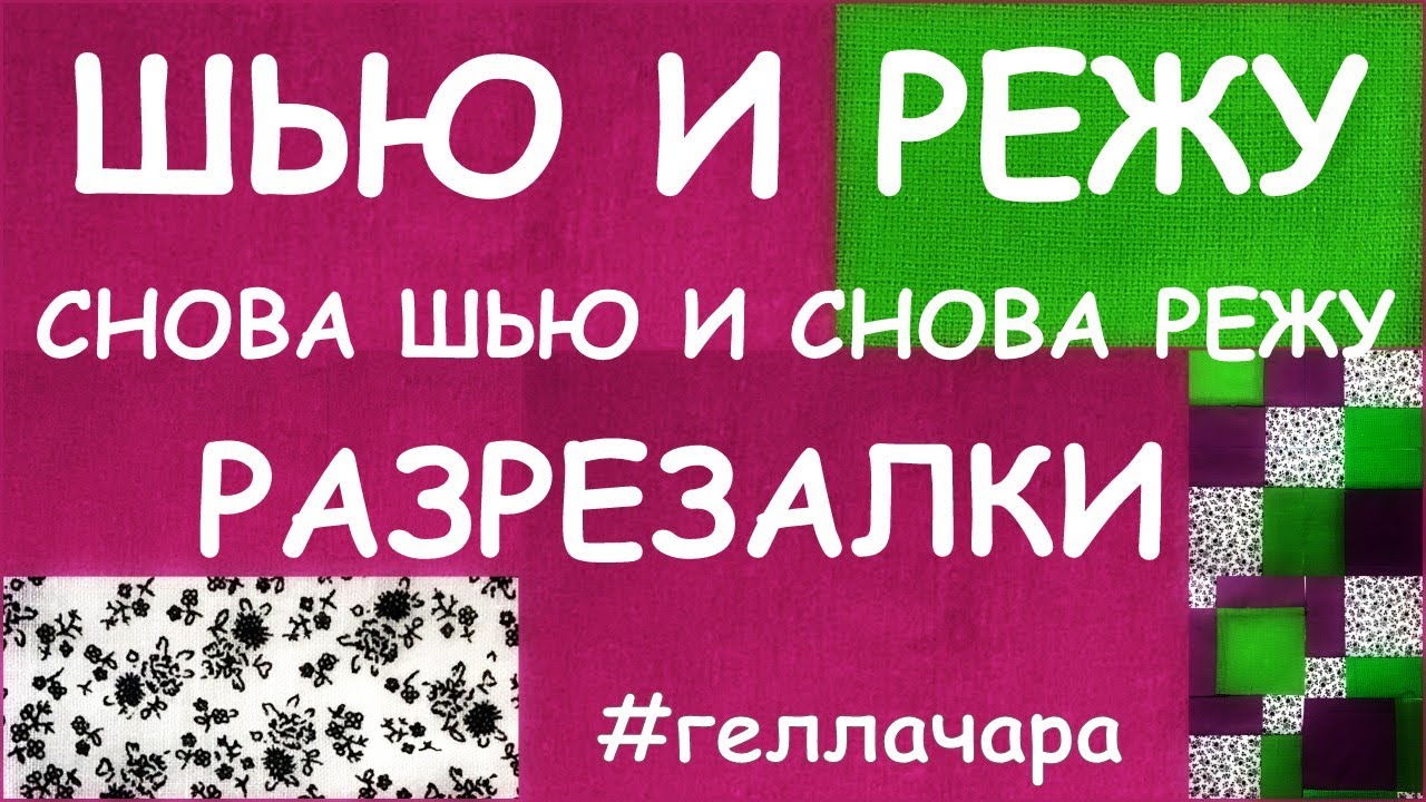 ШЬЮ И РЕЖУ НЕ МОГУ ОСТАНОВИТЬСЯ СНОВА ШЬЮ И СНОВА РЕЖУ =)))