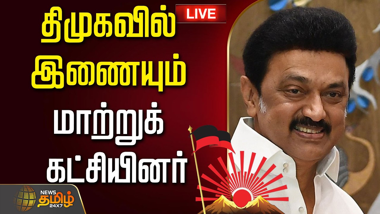 🔴LIVE:  திமுகவில் இணையும் மாற்று கட்சியினர்| MK Stalin | DMK | MK Stalin Speech