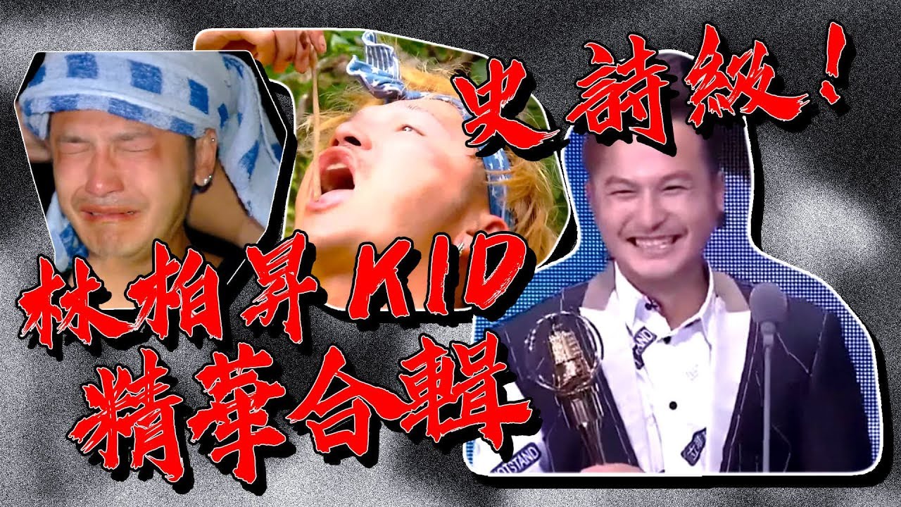 二兵林柏昇注意！！248個晚上的笑中帶淚，讓我們一起見證KID林柏昇的瘋！瘋面小隊長暫別精華合輯～ 綜藝玩很大