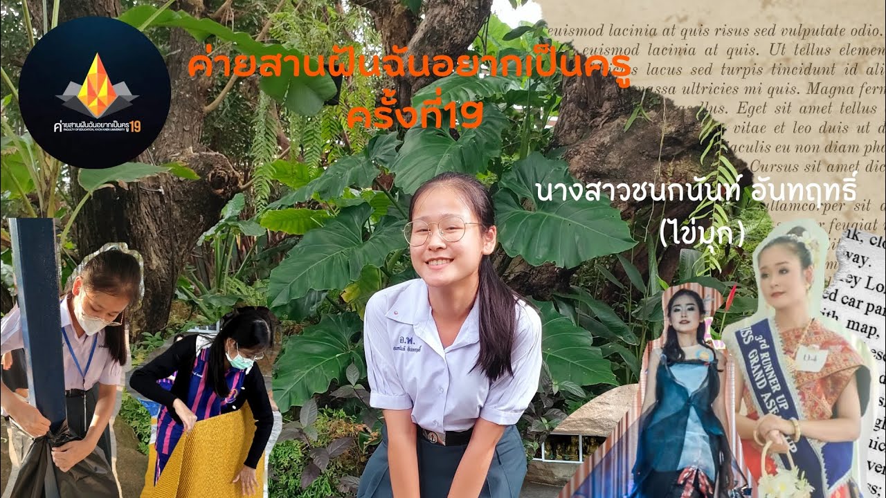ติดตัวจริงแล้วค่ะ |แนะนำตัวค่ายสานฝันฉันอยากเป็นครูครั้งที่19📋 | น.ส.ชนกนันท์ อันทฤทธิ์(น้องไข่มุก)