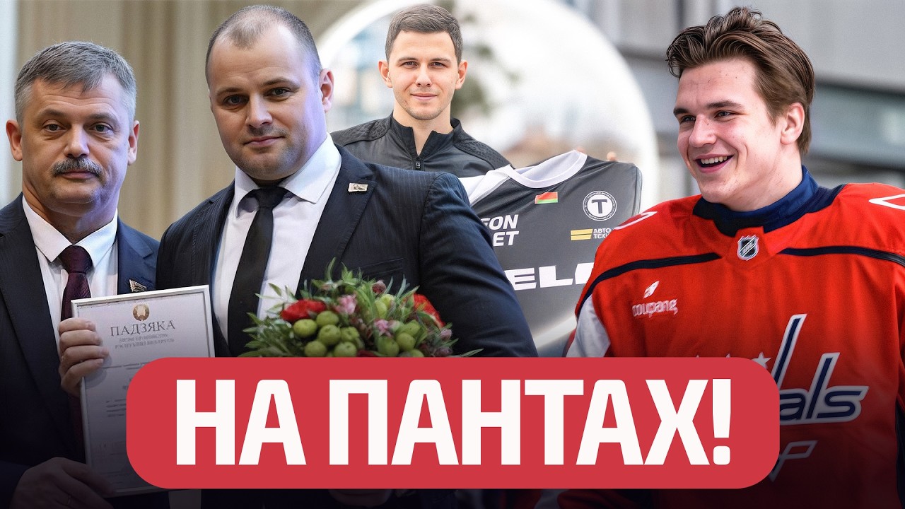Скандал в АБФФ из-за денег! Братья Протасы в НХЛ! Лисакович в Жодино. Смольский удивляет. Новости