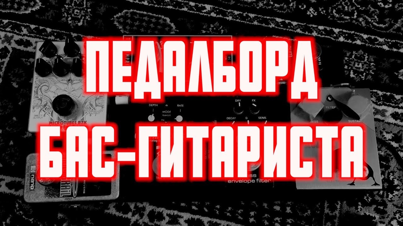 ПЕДАЛБОРД Бас Гитариста