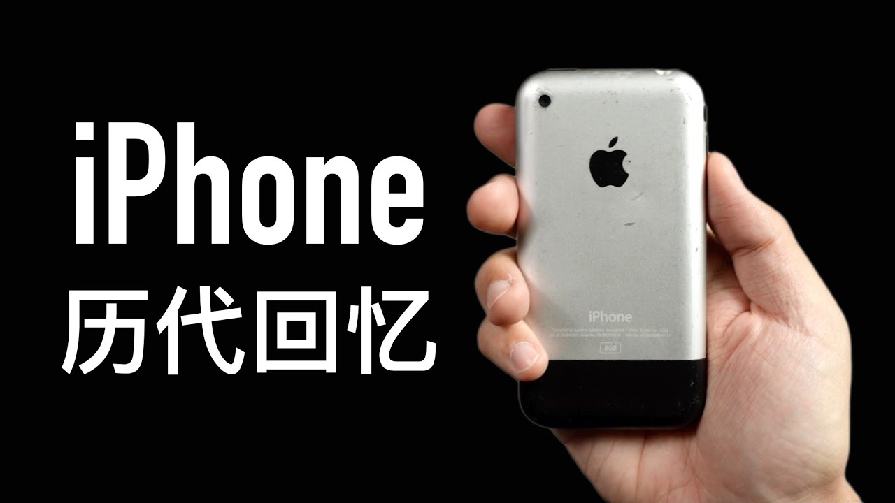iPhone 12代历代回忆：第一次买被奸商骗的好惨