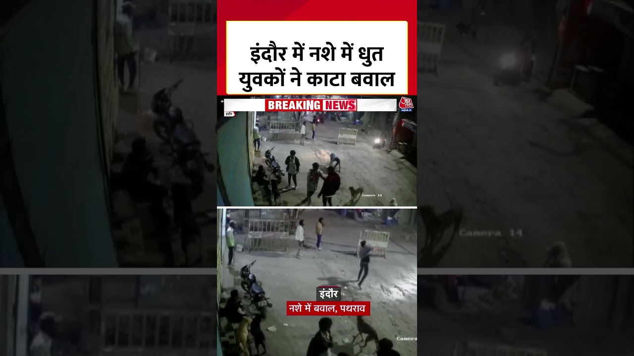 MP Viral Video News: Indore में नशे में धुत युवकों ने काटा बवाल, वीडियो हुआ वायरल #shortsviral