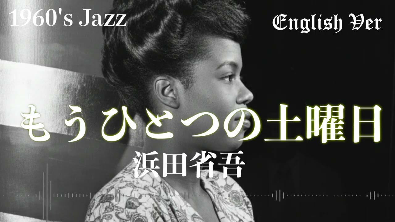 浜田省吾『もうひとつの土曜日』1960年代風jazz　英語で歌わせてみたJapanes AI Covers J POP Japanese Songs With Lyrics