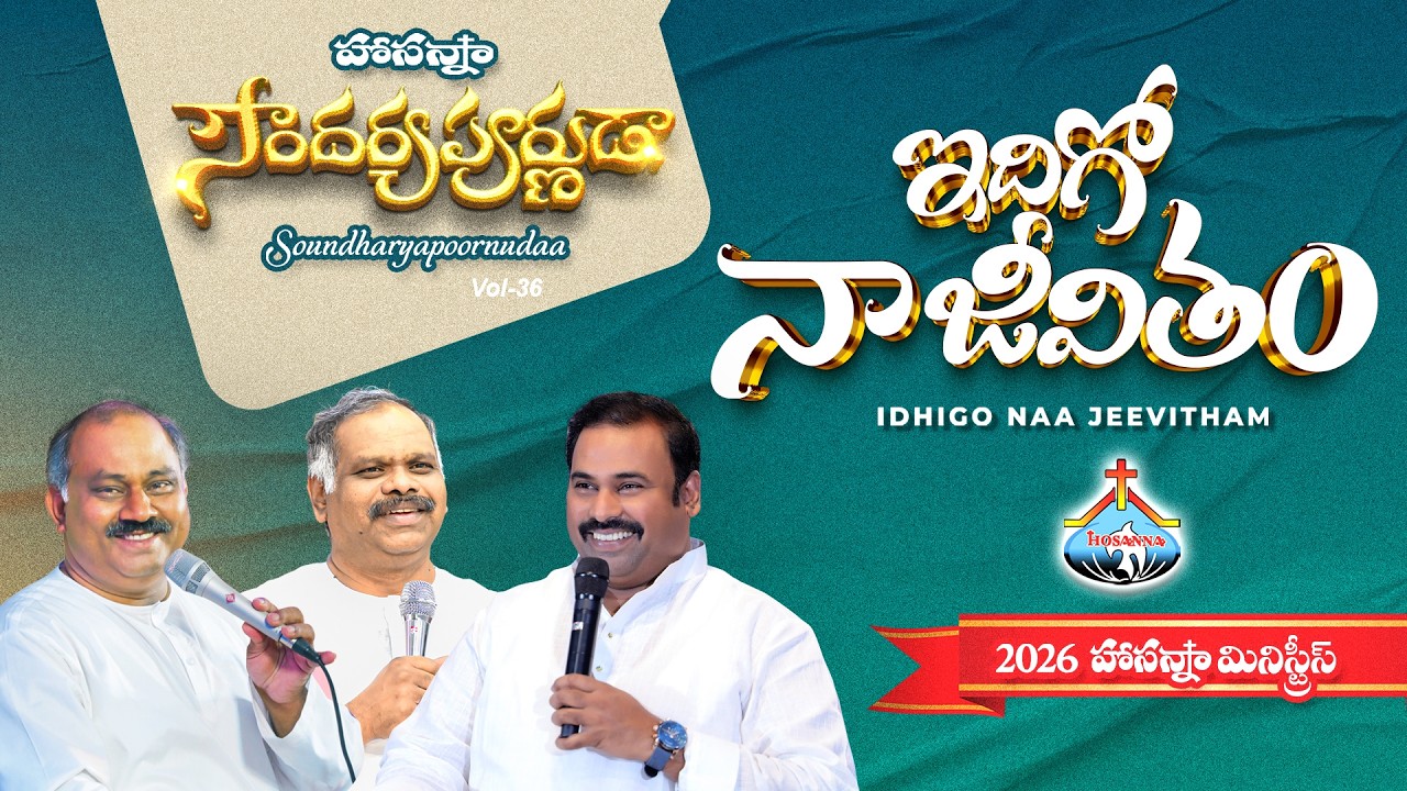 ఇదిగో నా జీవితం ॥ Idigo Naa Jeevitham ॥  #hosannaministriesofficial  2026 New Album